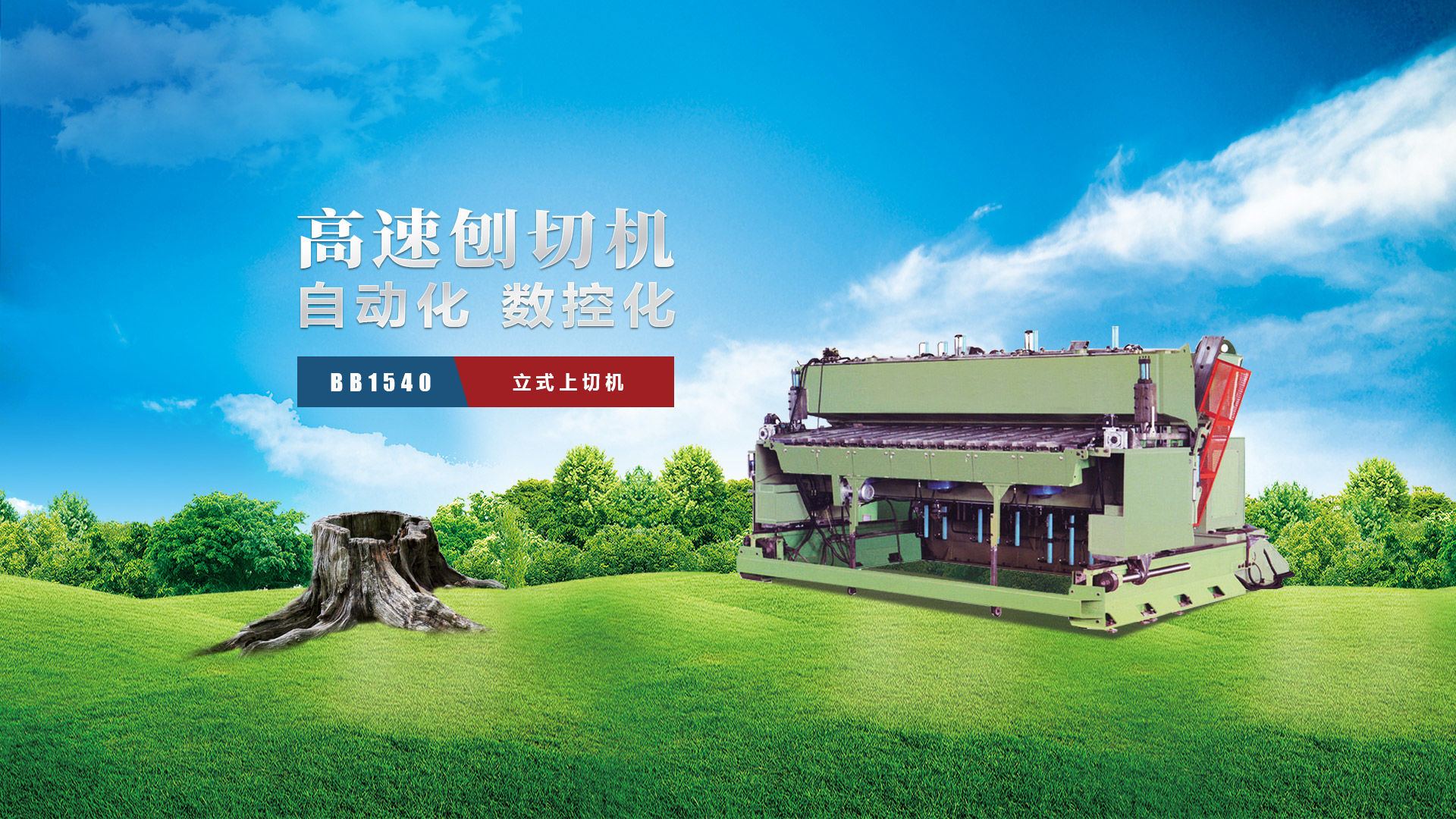 刨切機(jī)、立式刨切機(jī)、臥式刨切機(jī)-認(rèn)準(zhǔn)青島豪中豪丨規(guī)格齊全-現(xiàn)貨供應(yīng)